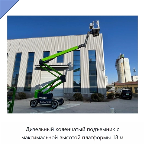 Дизельный коленчатый подъемник с максимальной высотой платформы 18 м