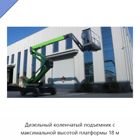 Дизельный коленчатый подъемник с максимальной высотой платформы 18 м