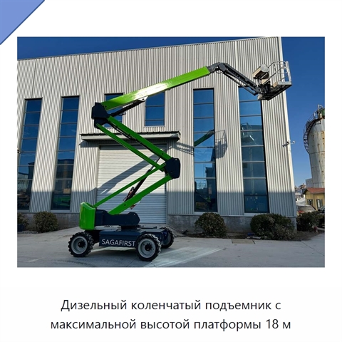 Дизельный коленчатый подъемник с максимальной высотой платформы 18 м