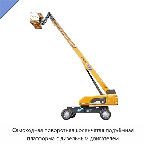 Самоходная поворотная коленчатая подъёмная платформа с дизельным двигателем