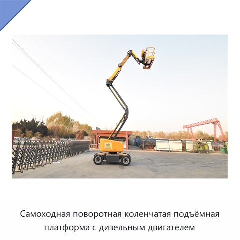 Самоходная поворотная коленчатая подъёмная платформа с дизельным двигателем