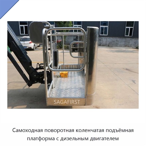 Самоходная поворотная коленчатая подъёмная платформа с дизельным двигателем
