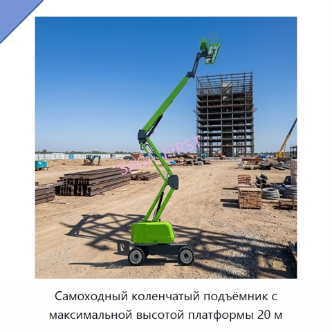 Самоходный коленчатый подъёмник с максимальной высотой платформы 20 м