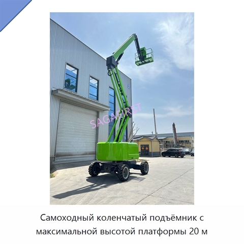 Самоходный коленчатый подъёмник с максимальной высотой платформы 20 м