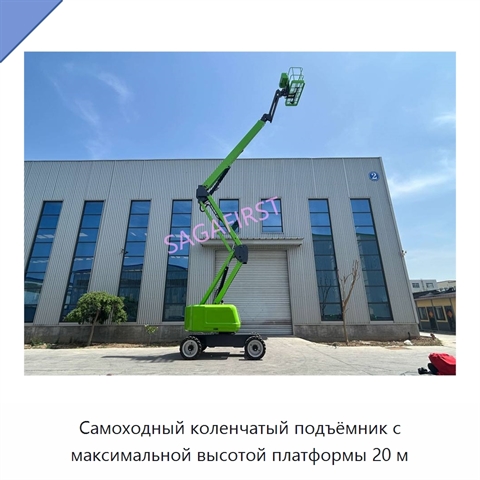 Самоходный коленчатый подъёмник с максимальной высотой платформы 20 м