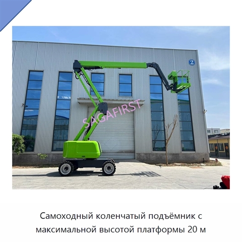 Самоходный коленчатый подъёмник с максимальной высотой платформы 20 м
