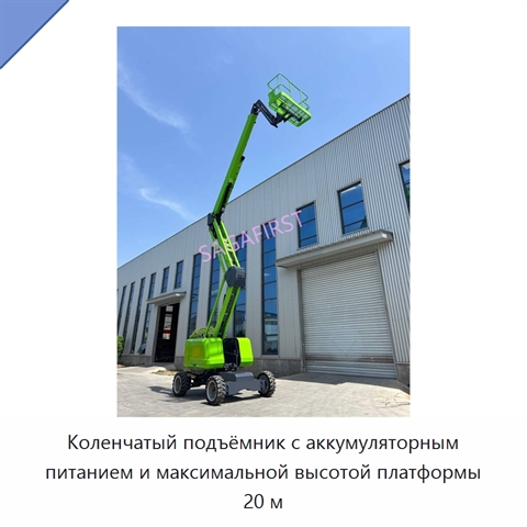 Коленчатый подъёмник с аккумуляторным питанием и максимальной высотой платформы 20 м