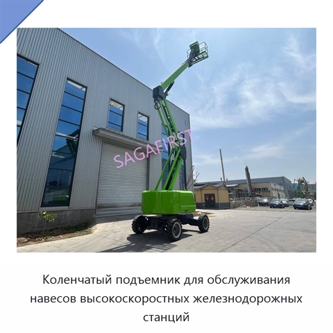 Коленчатый подъемник для обслуживания навесов высокоскоростных железнодорожных станций