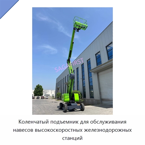 Коленчатый подъемник для обслуживания навесов высокоскоростных железнодорожных станций