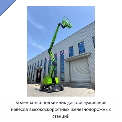 Коленчатый подъемник для обслуживания навесов высокоскоростных железнодорожных станций