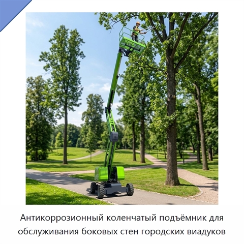 Антикоррозионный коленчатый подъёмник для обслуживания боковых стен городских виадуков