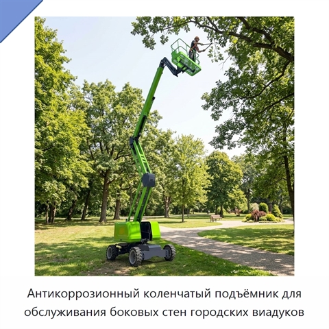 Антикоррозионный коленчатый подъёмник для обслуживания боковых стен городских виадуков