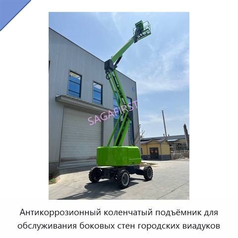 Антикоррозионный коленчатый подъёмник для обслуживания боковых стен городских виадуков