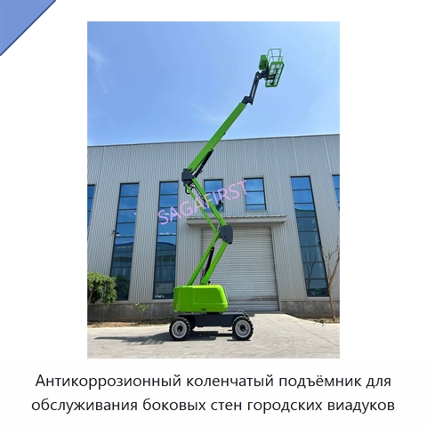 Антикоррозионный коленчатый подъёмник для обслуживания боковых стен городских виадуков