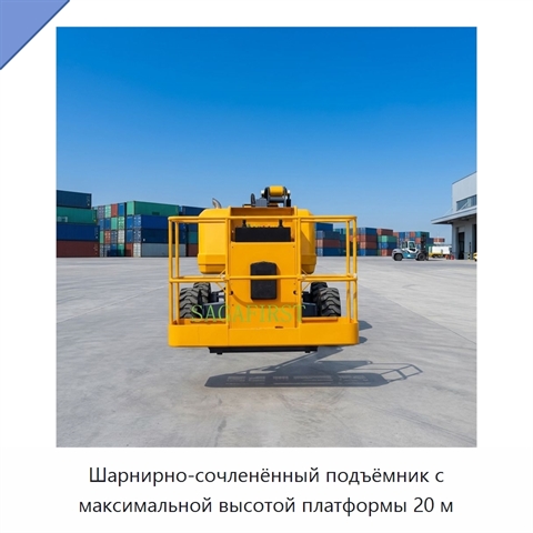 Шарнирно-сочленённый подъёмник с максимальной высотой платформы 20 м