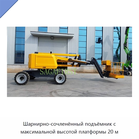 Шарнирно-сочленённый подъёмник с максимальной высотой платформы 20 м