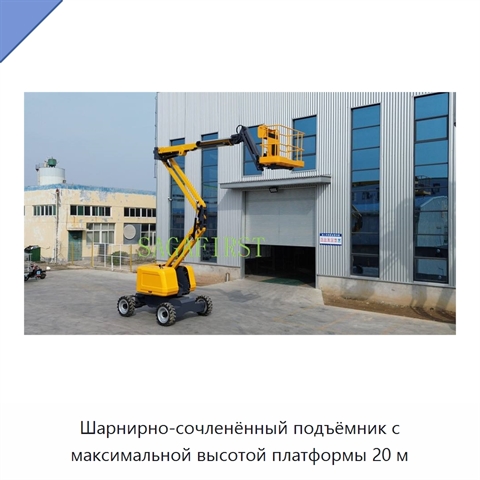 Шарнирно-сочленённый подъёмник с максимальной высотой платформы 20 м
