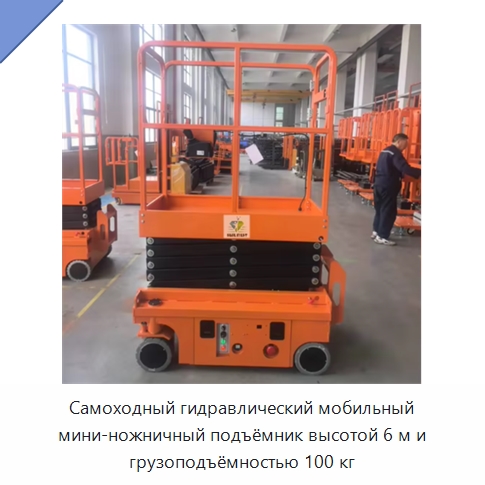 Самоходный гидравлический мобильный мини-ножничный подъёмник высотой 6 м и грузоподъёмностью 100 кг — Подъемные столы