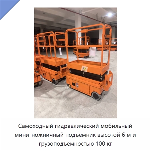 Самоходный гидравлический мобильный мини-ножничный подъёмник высотой 6 м и грузоподъёмностью 100 кг