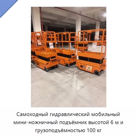 Самоходный гидравлический мобильный мини-ножничный подъёмник высотой 6 м и грузоподъёмностью 100 кг