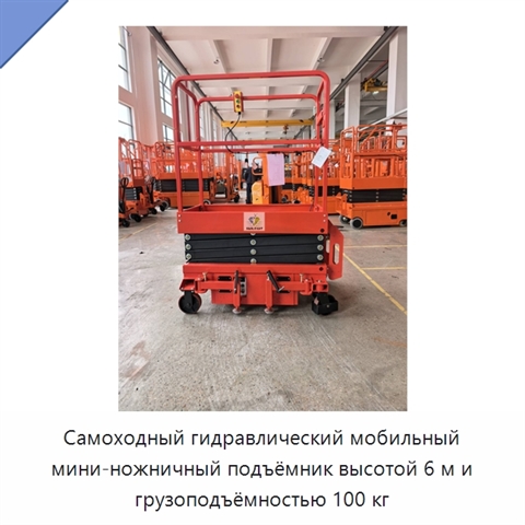 Самоходный гидравлический мобильный мини-ножничный подъёмник высотой 6 м и грузоподъёмностью 100 кг