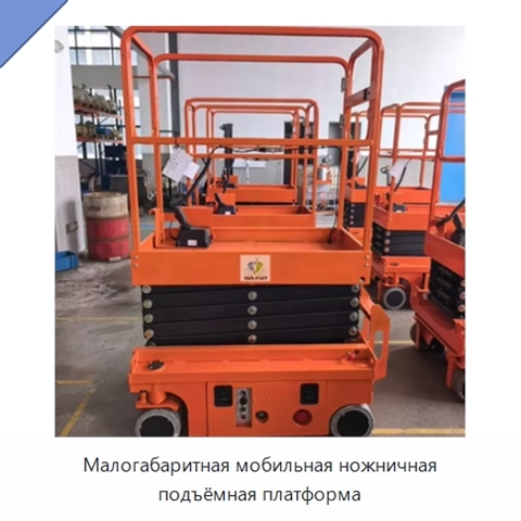 Малогабаритная мобильная ножничная подъёмная платформа