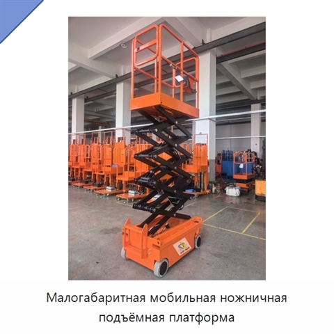 Малогабаритная мобильная ножничная подъёмная платформа