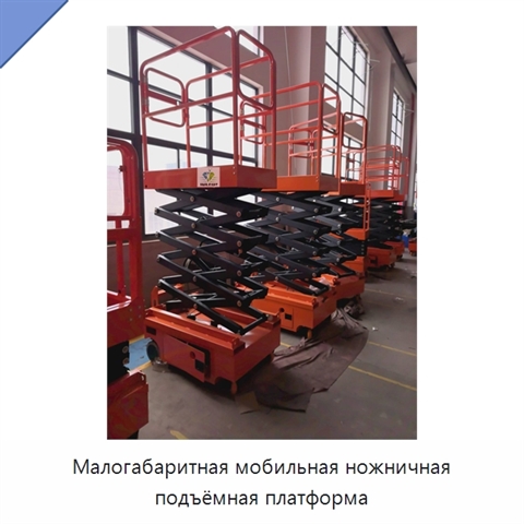 Малогабаритная мобильная ножничная подъёмная платформа