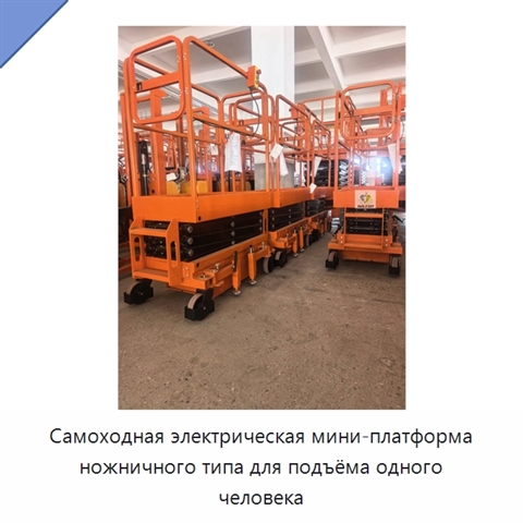 Самоходная электрическая мини-платформа ножничного типа для подъёма одного человека