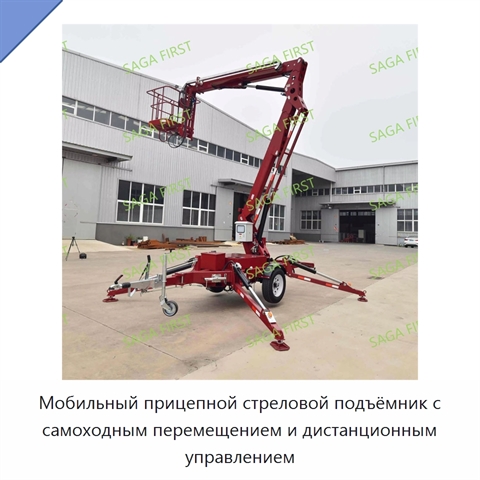 Мобильный прицепной стреловой подъёмник с самоходным перемещением и дистанционным управлением