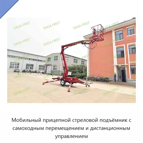 Мобильный прицепной стреловой подъёмник с самоходным перемещением и дистанционным управлением