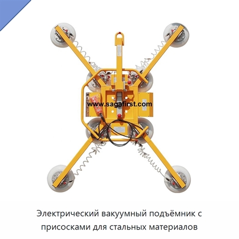 Электрический вакуумный подъёмник с присосками для стальных материалов