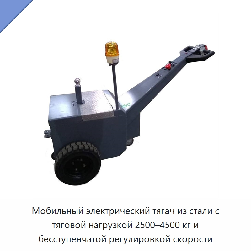 Мобильный электрический тягач из стали с тяговой нагрузкой 2500–4500 кг и бесступенчатой регулировкой скорости — Прочее подъемно-транспортное оборудование