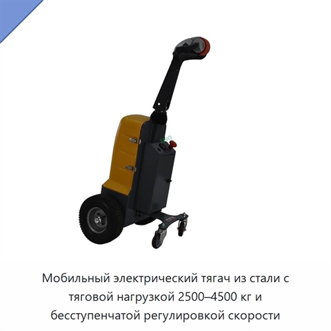 Мобильный электрический тягач из стали с тяговой нагрузкой 2500–4500 кг и бесступенчатой регулировкой скорости