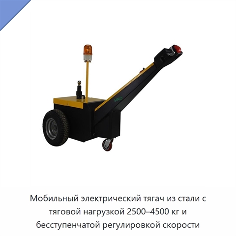 Мобильный электрический тягач из стали с тяговой нагрузкой 2500–4500 кг и бесступенчатой регулировкой скорости