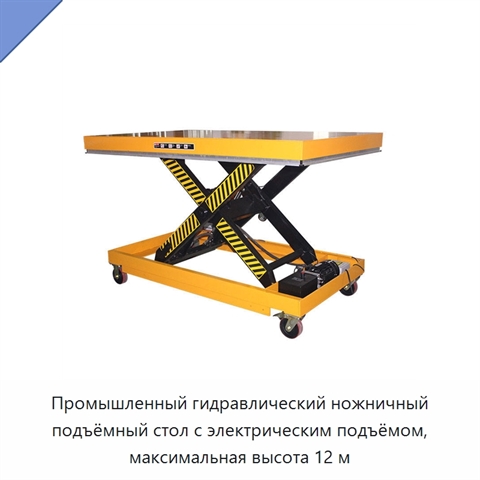 Промышленный гидравлический ножничный подъёмный стол с электрическим подъёмом, максимальная высота 12 м