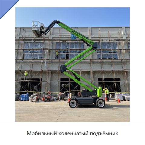 Мобильный коленчатый подъёмник