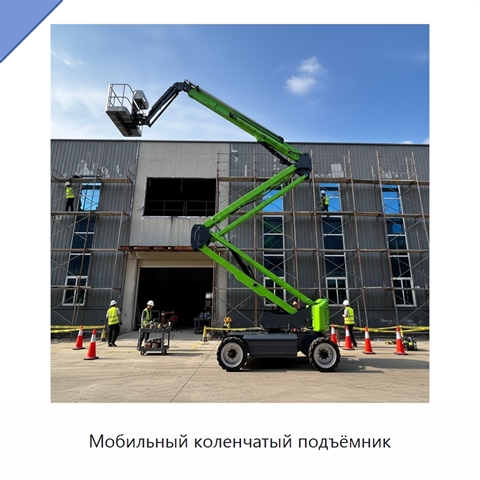 Мобильный коленчатый подъёмник