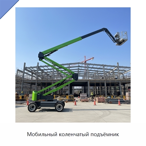 Мобильный коленчатый подъёмник