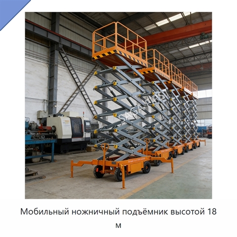 Мобильный ножничный подъёмник высотой 18 м