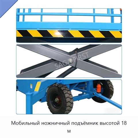 Мобильный ножничный подъёмник высотой 18 м