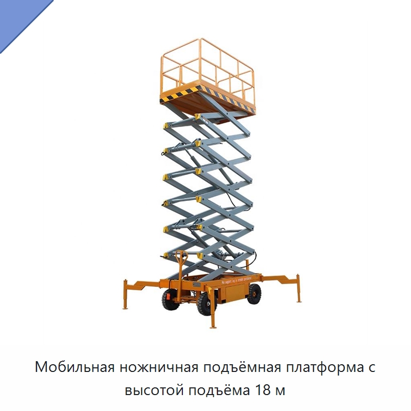 Мобильная ножничная подъёмная платформа с высотой подъёма 18 м — Подъемные столы