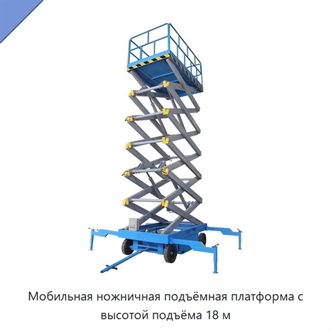 Мобильная ножничная подъёмная платформа с высотой подъёма 18 м