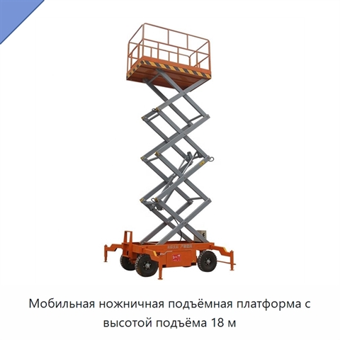 Мобильная ножничная подъёмная платформа с высотой подъёма 18 м