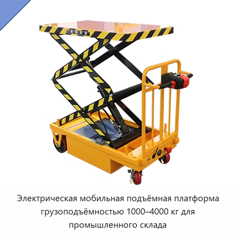 Электрическая мобильная подъёмная платформа грузоподъёмностью 1000–4000 кг для промышленного склада