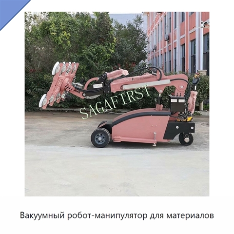 Вакуумный робот-манипулятор для материалов