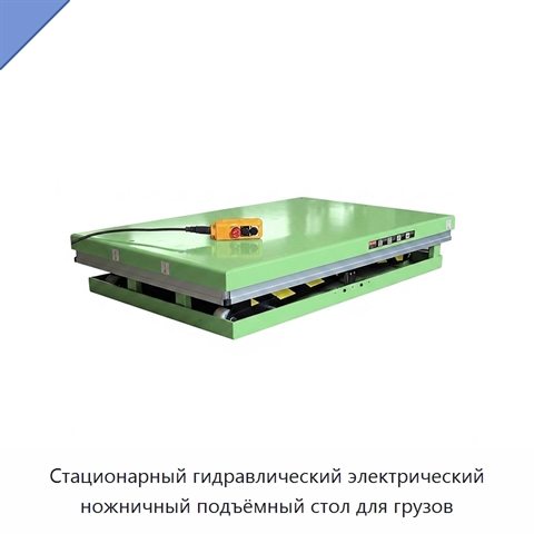 Стационарный гидравлический электрический ножничный подъёмный стол для грузов