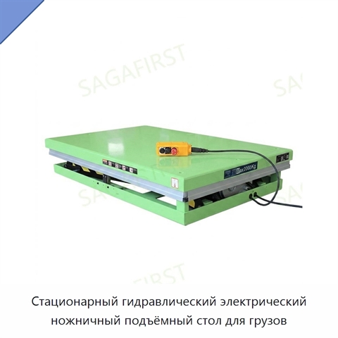 Стационарный гидравлический электрический ножничный подъёмный стол для грузов