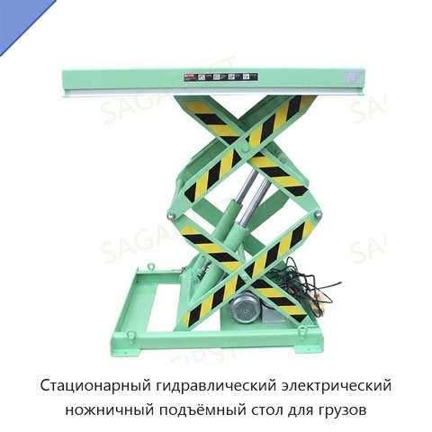 Стационарный гидравлический электрический ножничный подъёмный стол для грузов