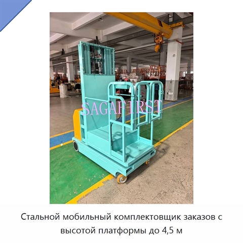 Стальной мобильный комплектовщик заказов с высотой платформы до 4,5 м